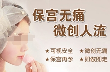 成都棕南妇科医院_梦婷人流术