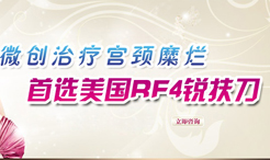 成都棕南妇科医院_leep刀