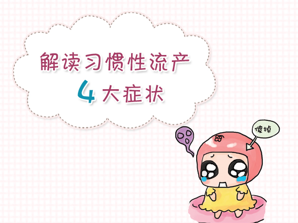 习惯性流产的因素有哪些?