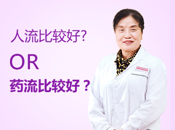 药流和睡眠麻醉人流选择哪个比较好?