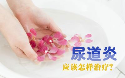 尿道炎对女性有哪些危害呢?
