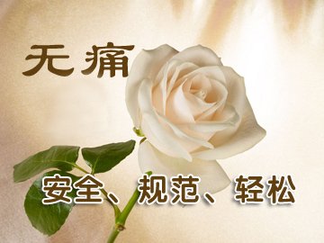 未婚早孕后睡眠麻醉人流费用要多少?